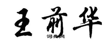 胡问遂王前华行书个性签名怎么写