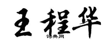 胡问遂王程华行书个性签名怎么写