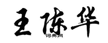 胡问遂王陈华行书个性签名怎么写