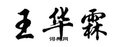胡问遂王华霖行书个性签名怎么写