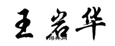 胡问遂王岩华行书个性签名怎么写