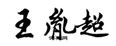 胡问遂王胤超行书个性签名怎么写