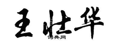 胡问遂王壮华行书个性签名怎么写
