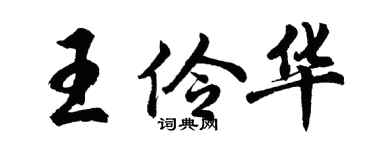 胡问遂王伶华行书个性签名怎么写