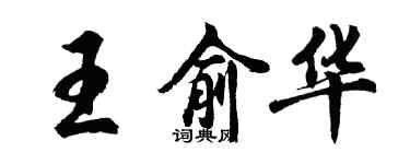 胡问遂王俞华行书个性签名怎么写
