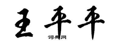 胡问遂王平平行书个性签名怎么写