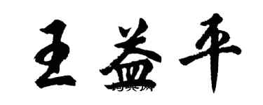 胡问遂王益平行书个性签名怎么写