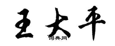 胡问遂王大平行书个性签名怎么写