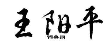 胡问遂王阳平行书个性签名怎么写