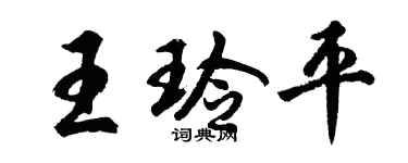 胡问遂王玲平行书个性签名怎么写