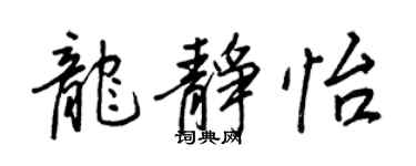 王正良龙静怡行书个性签名怎么写
