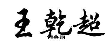 胡问遂王乾超行书个性签名怎么写