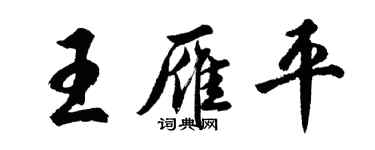 胡问遂王雁平行书个性签名怎么写
