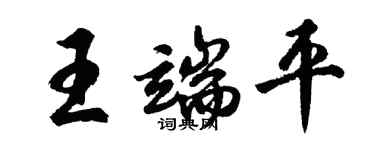 胡问遂王端平行书个性签名怎么写