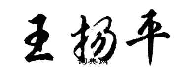 胡问遂王扬平行书个性签名怎么写