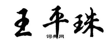 胡问遂王平珠行书个性签名怎么写
