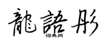 王正良龙语彤行书个性签名怎么写