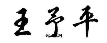 胡问遂王予平行书个性签名怎么写