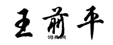 胡问遂王前平行书个性签名怎么写