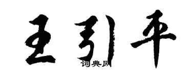 胡问遂王引平行书个性签名怎么写
