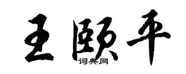 胡问遂王颐平行书个性签名怎么写