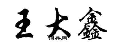 胡问遂王大鑫行书个性签名怎么写