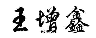 胡问遂王增鑫行书个性签名怎么写