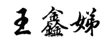 胡问遂王鑫娣行书个性签名怎么写