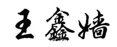 胡问遂王鑫嫱行书个性签名怎么写