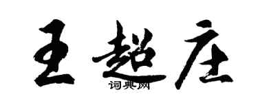 胡问遂王超庄行书个性签名怎么写