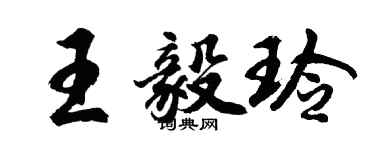 胡问遂王毅玲行书个性签名怎么写