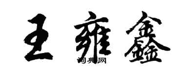 胡问遂王雍鑫行书个性签名怎么写
