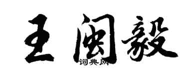 胡问遂王闽毅行书个性签名怎么写