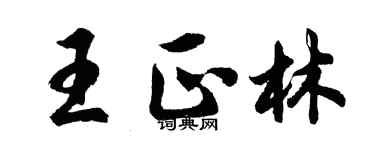胡问遂王正林行书个性签名怎么写