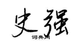 王正良史强行书个性签名怎么写