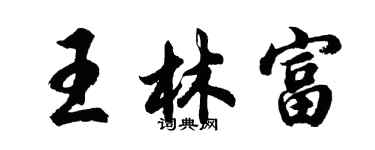 胡问遂王林富行书个性签名怎么写