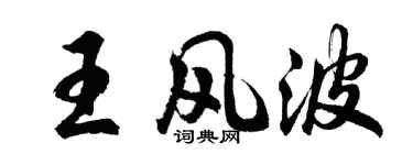 胡问遂王风波行书个性签名怎么写