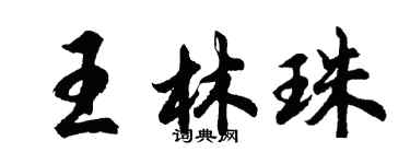 胡问遂王林珠行书个性签名怎么写