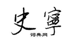 王正良史宁行书个性签名怎么写