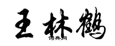 胡问遂王林鹤行书个性签名怎么写