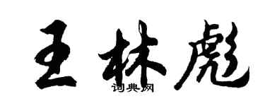 胡问遂王林彪行书个性签名怎么写