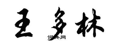 胡问遂王多林行书个性签名怎么写