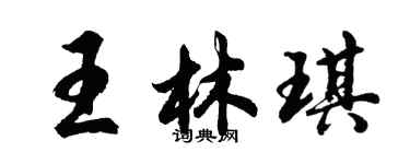 胡问遂王林琪行书个性签名怎么写
