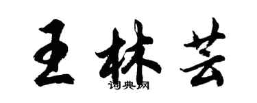 胡问遂王林芸行书个性签名怎么写