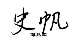 王正良史帆行书个性签名怎么写