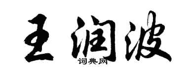 胡问遂王润波行书个性签名怎么写