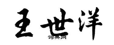 胡问遂王世洋行书个性签名怎么写