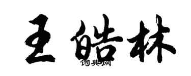 胡问遂王皓林行书个性签名怎么写