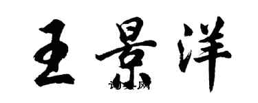 胡问遂王景洋行书个性签名怎么写