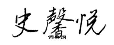王正良史馨悦行书个性签名怎么写